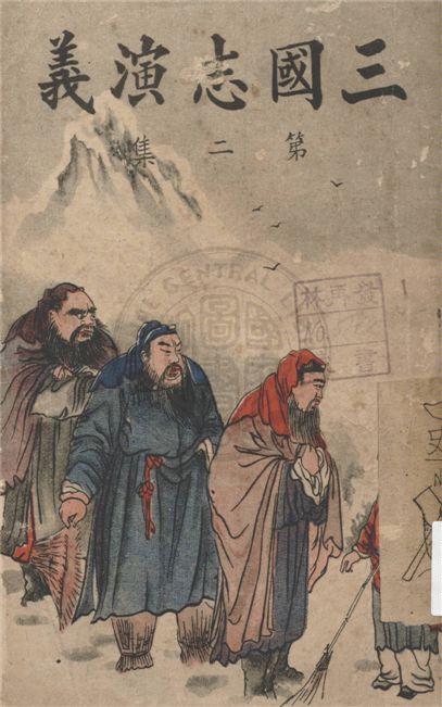 《新裝三國志演義 一百二十回 v.2》 作者:(明)羅貫中撰 ; 南方雜誌社編輯部編 1944年  PDF下载-汉笺公版书