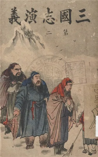 《新裝三國志演義 一百二十回 v.2》 作者:(明)羅貫中撰 ; 南方雜誌社編輯部編 1944年  PDF下载-汉笺公版书