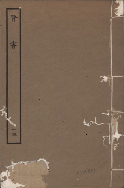 《宋本晉書 v.5 no.15》 作者:唐太宗御撰 1934年  PDF下载-汉笺公版书