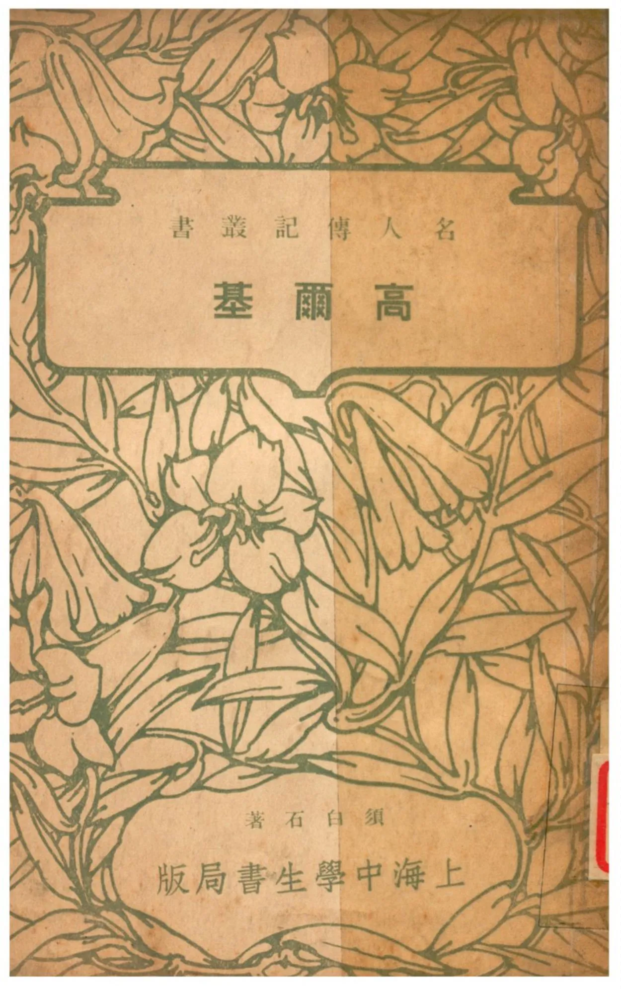 《高爾基》 作者:須白石著 1935年  PDF下载-汉笺公版书