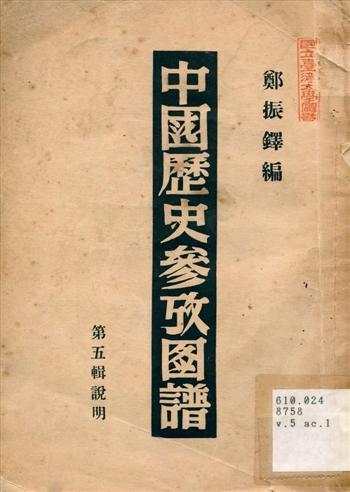 《中國歷史參考圖譜 v.5 ac.1》 作者:鄭振鐸編 1947年  PDF下载-汉笺公版书
