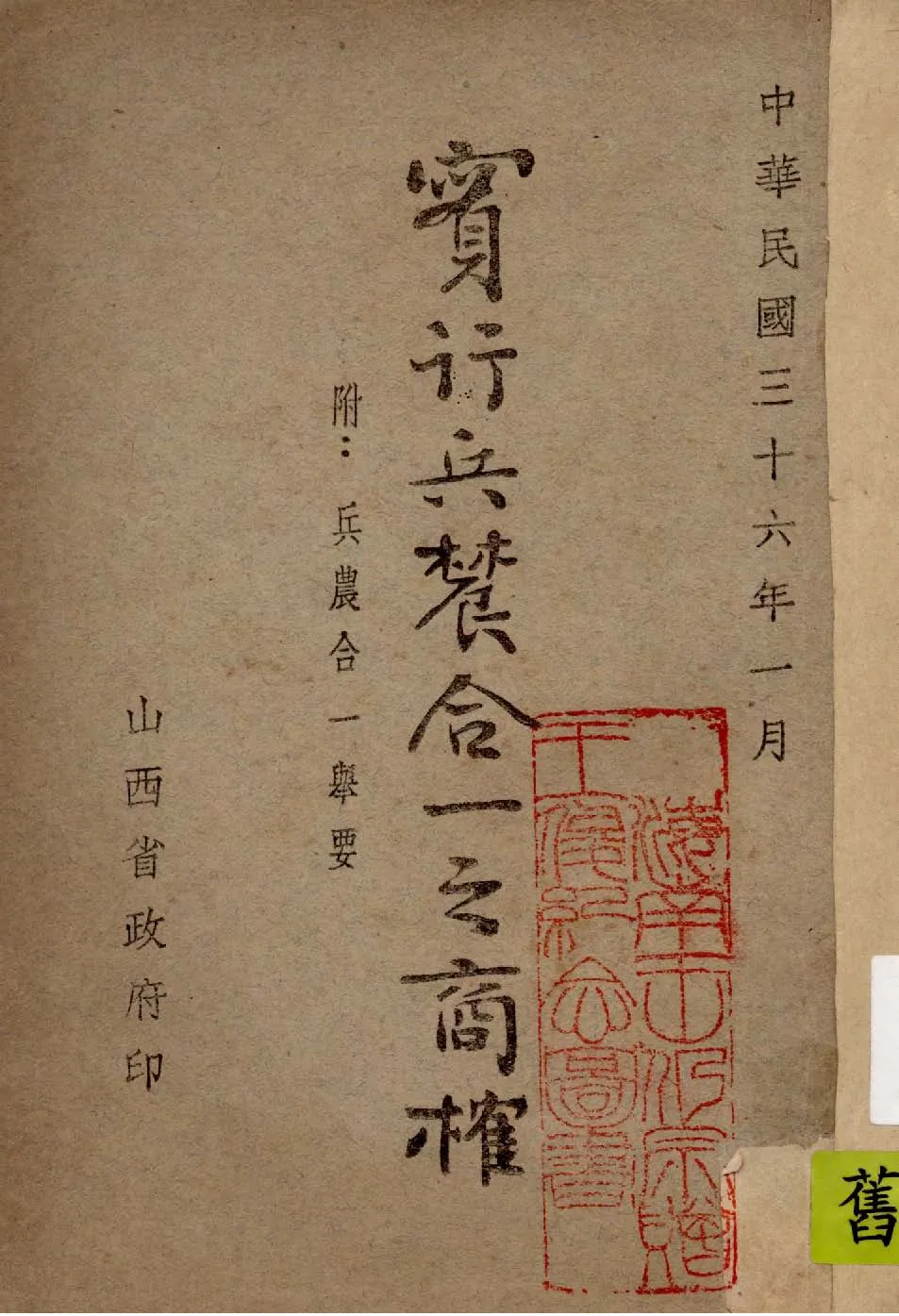 《實行兵農合一之商榷》 作者:作者不詳 1947年  PDF下载-汉笺公版书