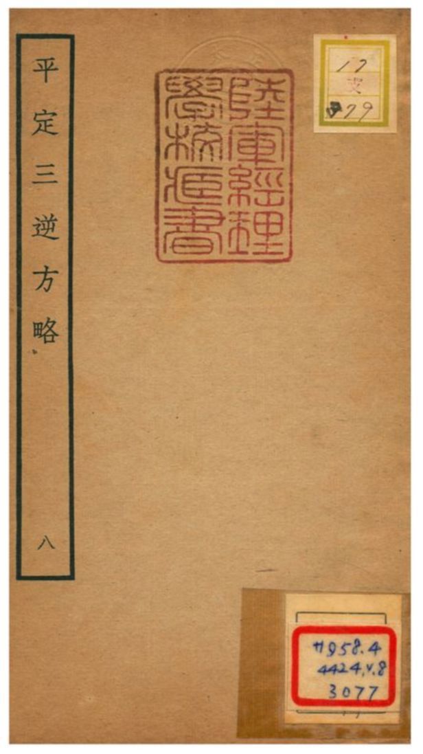 平定三逆方略 不詳年 作者:不詳 PDF下载-汉笺公版书