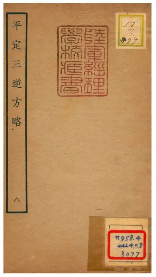 平定三逆方略 不詳年 作者:不詳 PDF下载-汉笺公版书