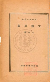《宋朝事實二十卷》 作者:(宋)李攸撰 民24年  PDF下载-汉笺公版书