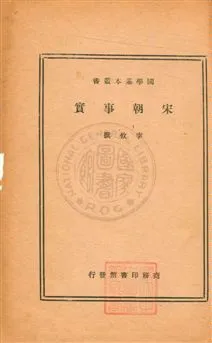 《宋朝事實二十卷》 作者:(宋)李攸撰 民24年  PDF下载-汉笺公版书