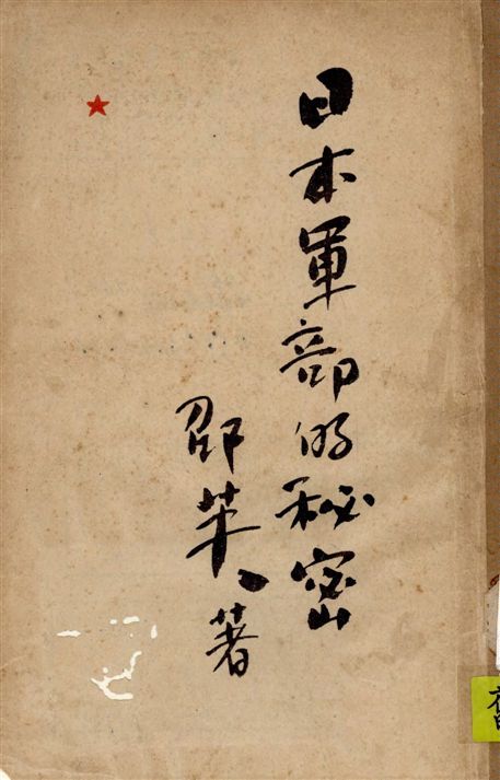 《日本軍部的祕密》 作者:邵芙著 1938年  PDF下载-汉笺公版书