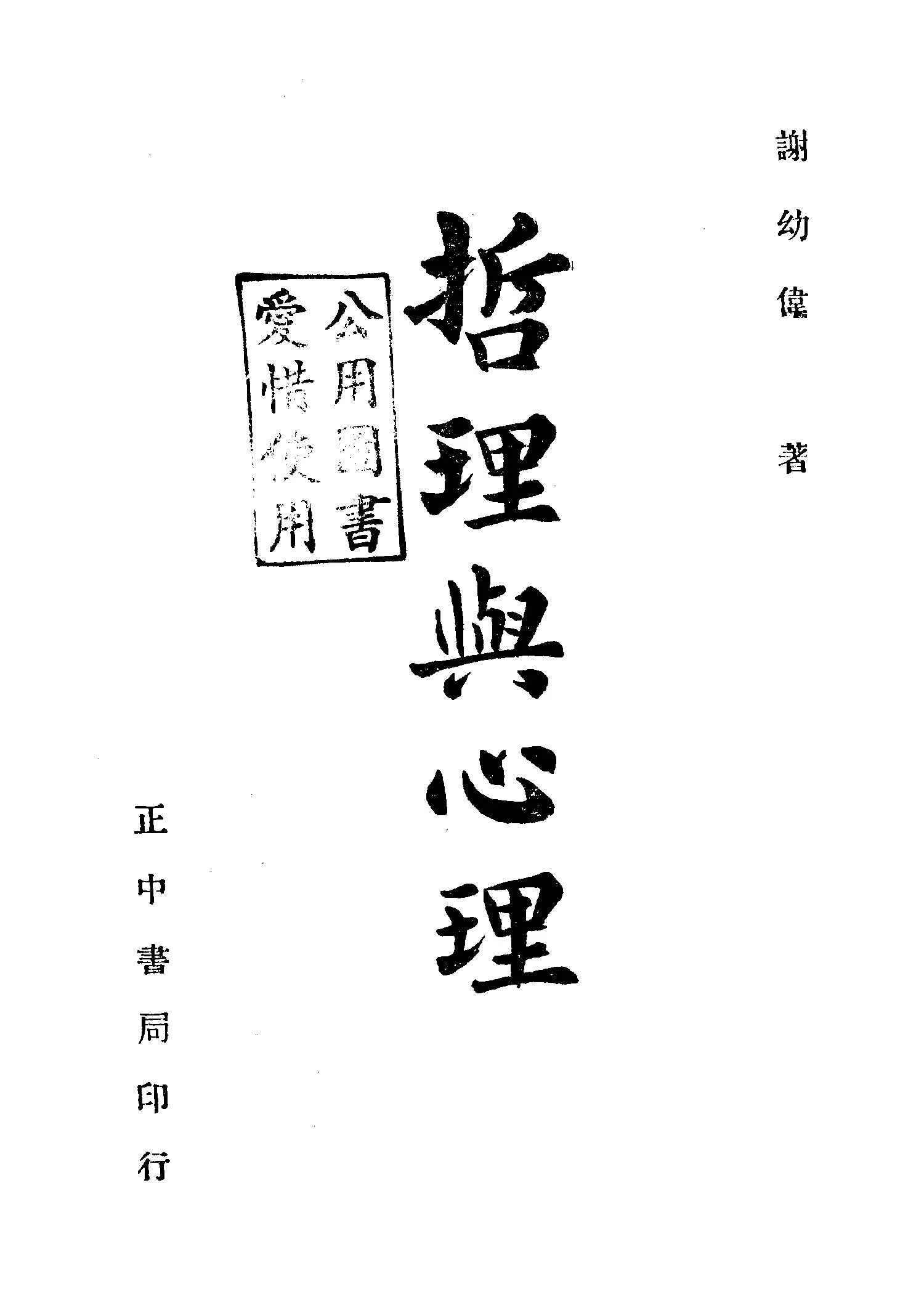 《哲理與心理》 作者:謝幼偉等著 1948年  PDF下载-汉笺公版书