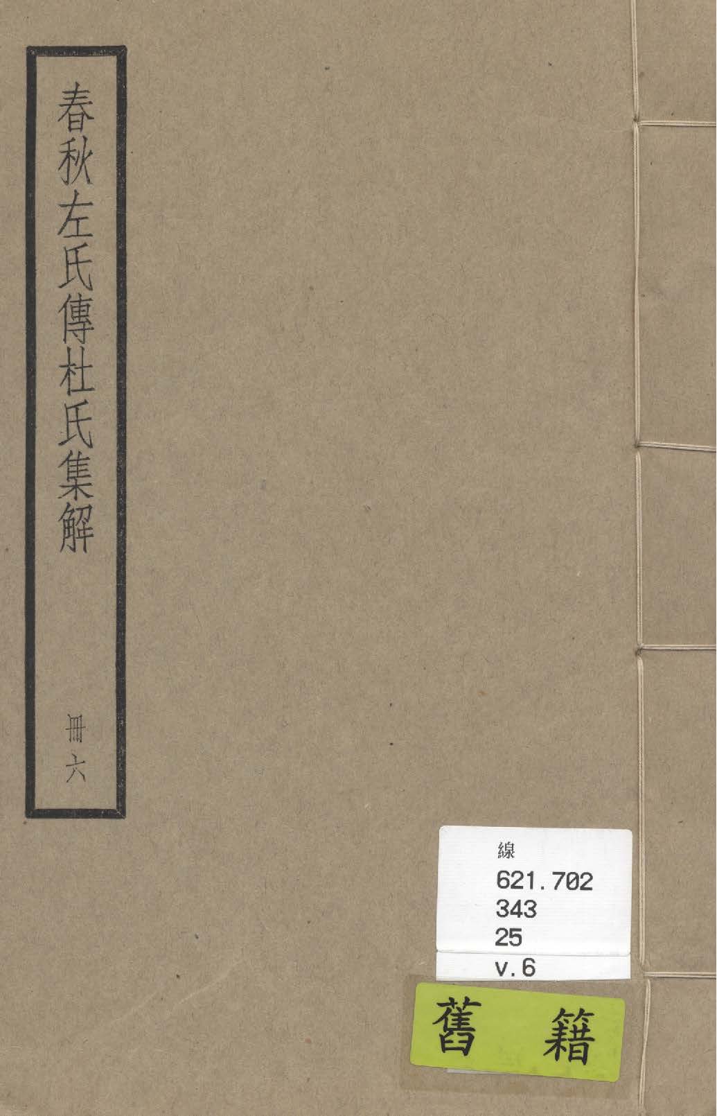 《春秋經傳集解 三十卷 v.6》 作者:(晉)杜預撰 ; (唐)陸德明音義 1936年  PDF下载-汉笺公版书