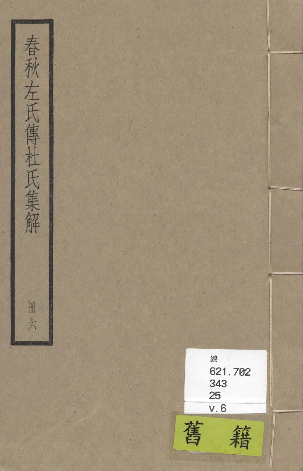 《春秋經傳集解 三十卷 v.6》 作者:(晉)杜預撰 ; (唐)陸德明音義 1936年  PDF下载-汉笺公版书