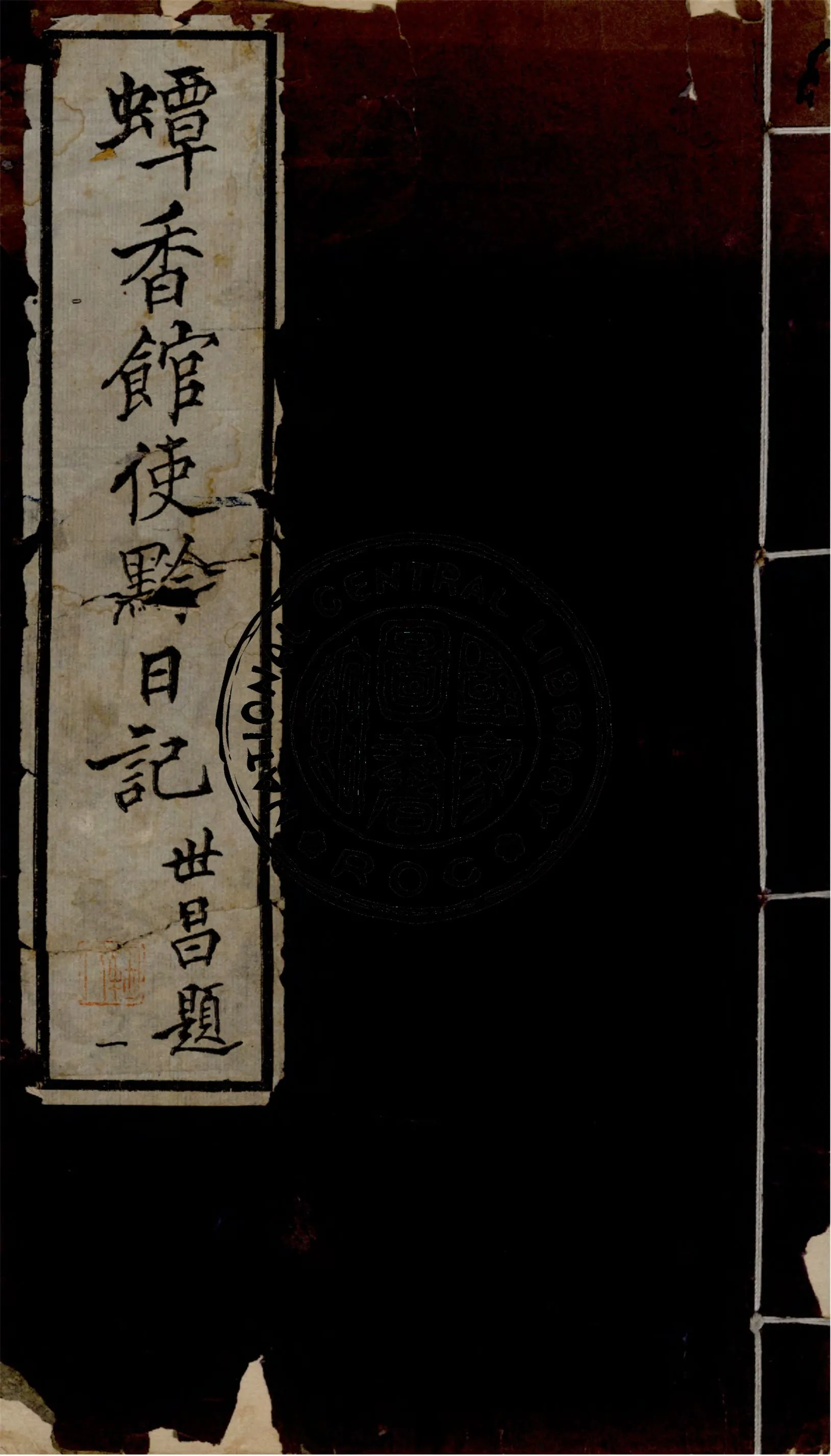 《蟫香館使黔日記 v.1》 作者:作者不詳 1935年  PDF下载-汉笺公版书