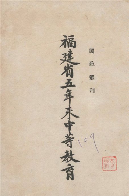 《福建省五年來中等教育》 作者:福建省府 1939年  PDF下载-汉笺公版书
