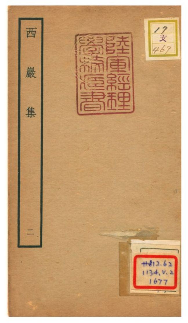《西巖集 v.2》 作者:張之翰撰 不詳年  PDF下载-汉笺公版书
