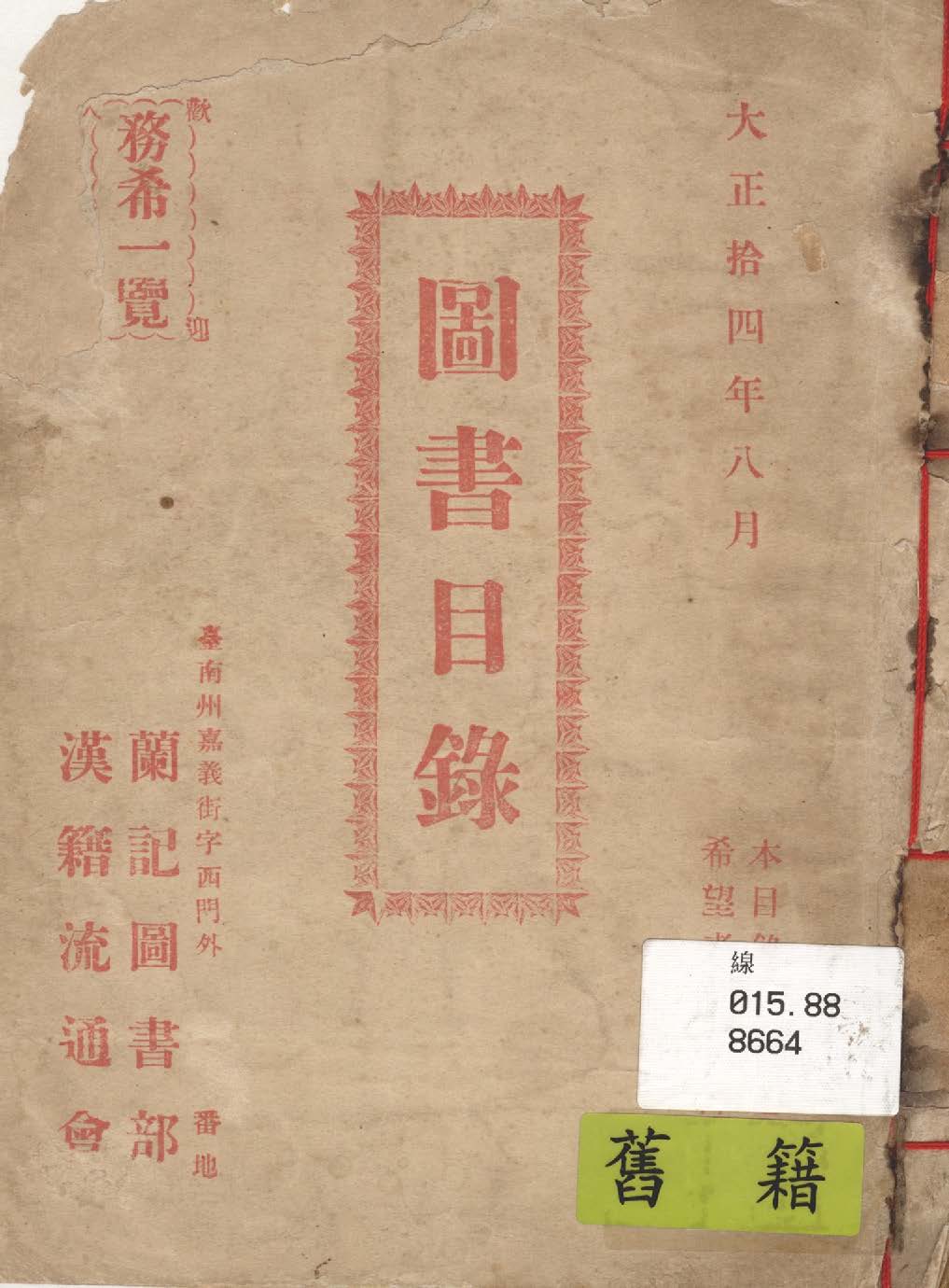 圖書目錄 1925年 作者:蘭記圖書部漢籍流通會 PDF下载-汉笺公版书