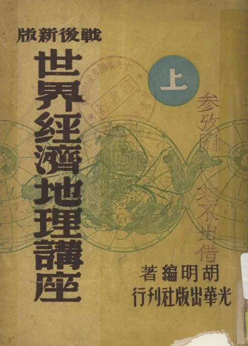 《世界經濟地理講座 v.1》 作者:胡明編著 1947年  PDF下载-汉笺公版书
