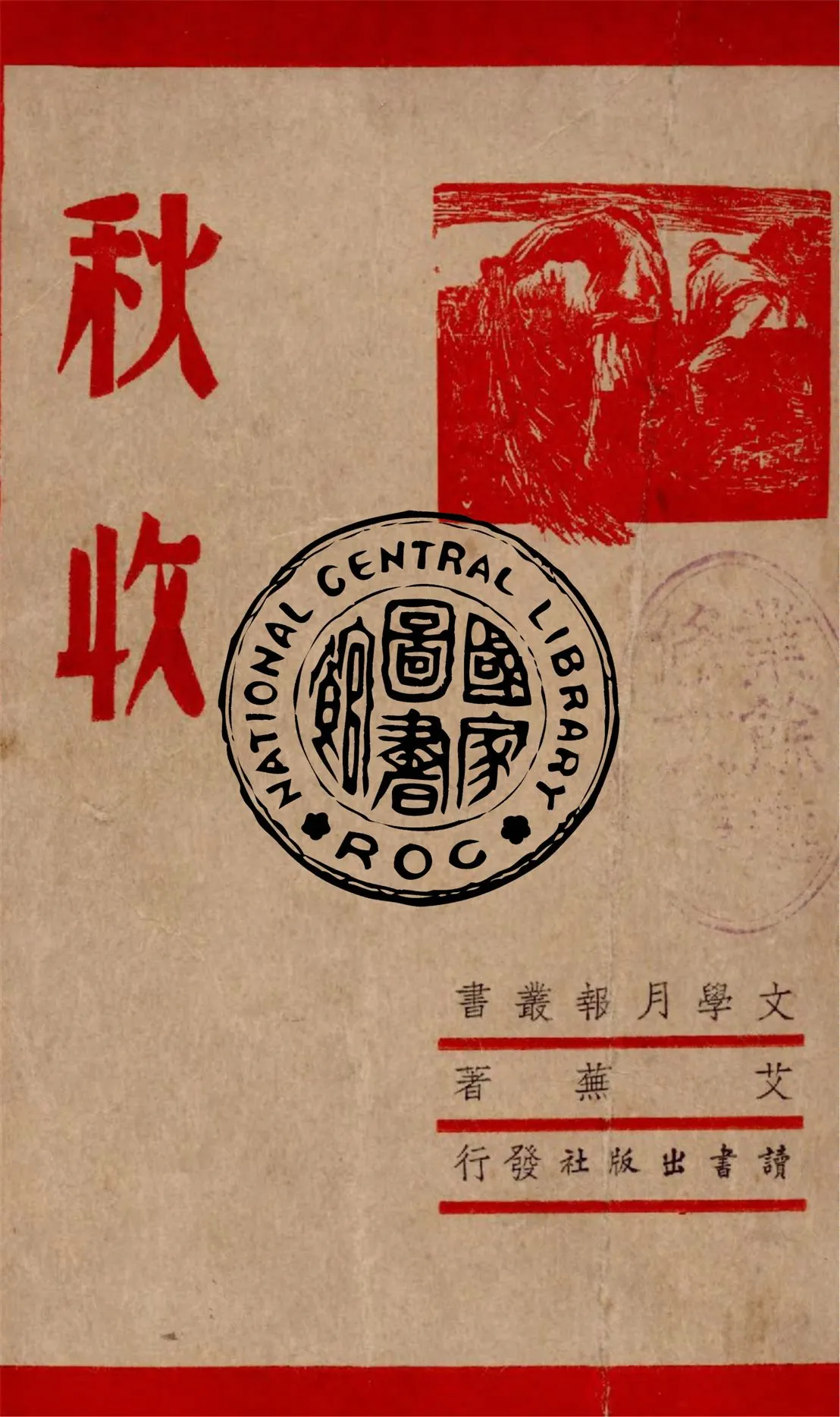 《秋收》 作者:艾蕪著 1946年  PDF下载-汉笺公版书