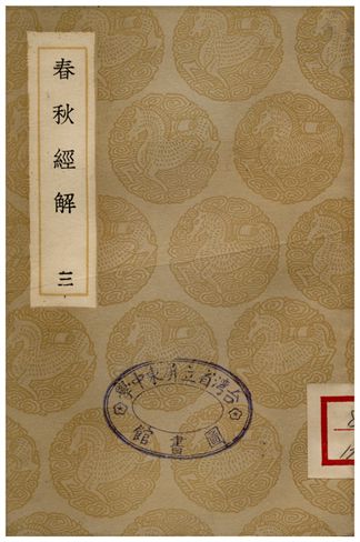 《春秋經解(三)》 作者:孫覺 1936年  PDF下载-汉笺公版书