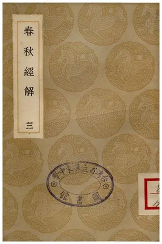《春秋經解(三)》 作者:孫覺 1936年  PDF下载-汉笺公版书