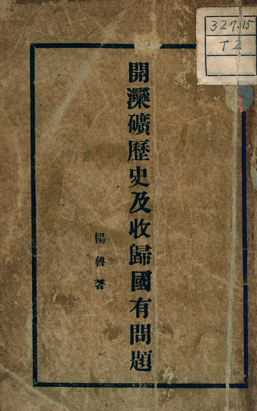 《開灤礦歷史及收歸國有問題》 作者:楊魯著 1932年  PDF下载-汉笺公版书