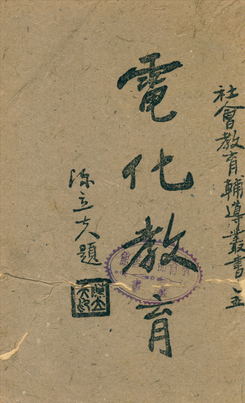 《電化教育》 作者:教育部社會教育司編輯 1940年  PDF下载-汉笺公版书