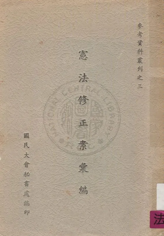 《憲法修正案彙編》 作者:國民大會秘書處編 1961年  PDF下载-汉笺公版书