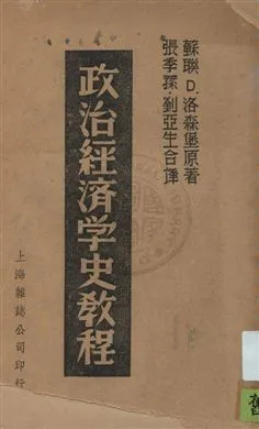 《政治經濟學史教程》 作者:D. 洛森堡原著 ; 張季蓀, 劉亞生合譯 民28-年  PDF下载-汉笺公版书