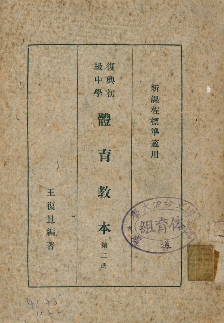 《復興初級中學體育教本 v.2》 作者:王復旦編著 1947年  PDF下载-汉笺公版书