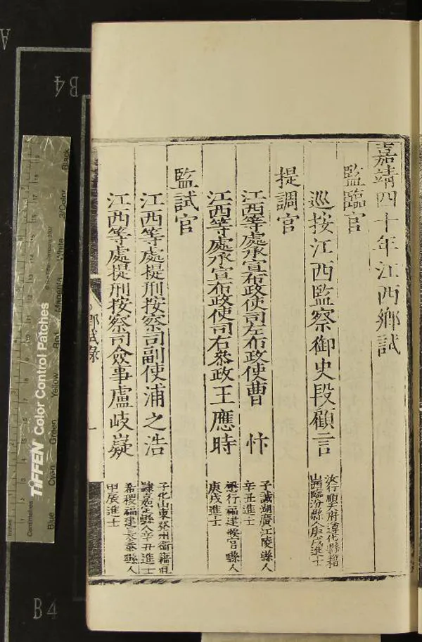 《嘉靖四十年江西鄉試錄一卷》作者：(明嘉靖)  刻本  PDF下载-汉笺公版书