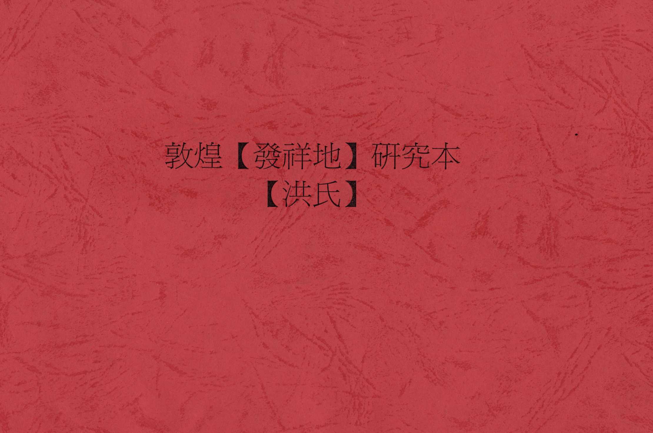 《敦煌發祥地研究本【洪氏】》 作者:洪錦川修撰 1964年  PDF下载-汉笺公版书