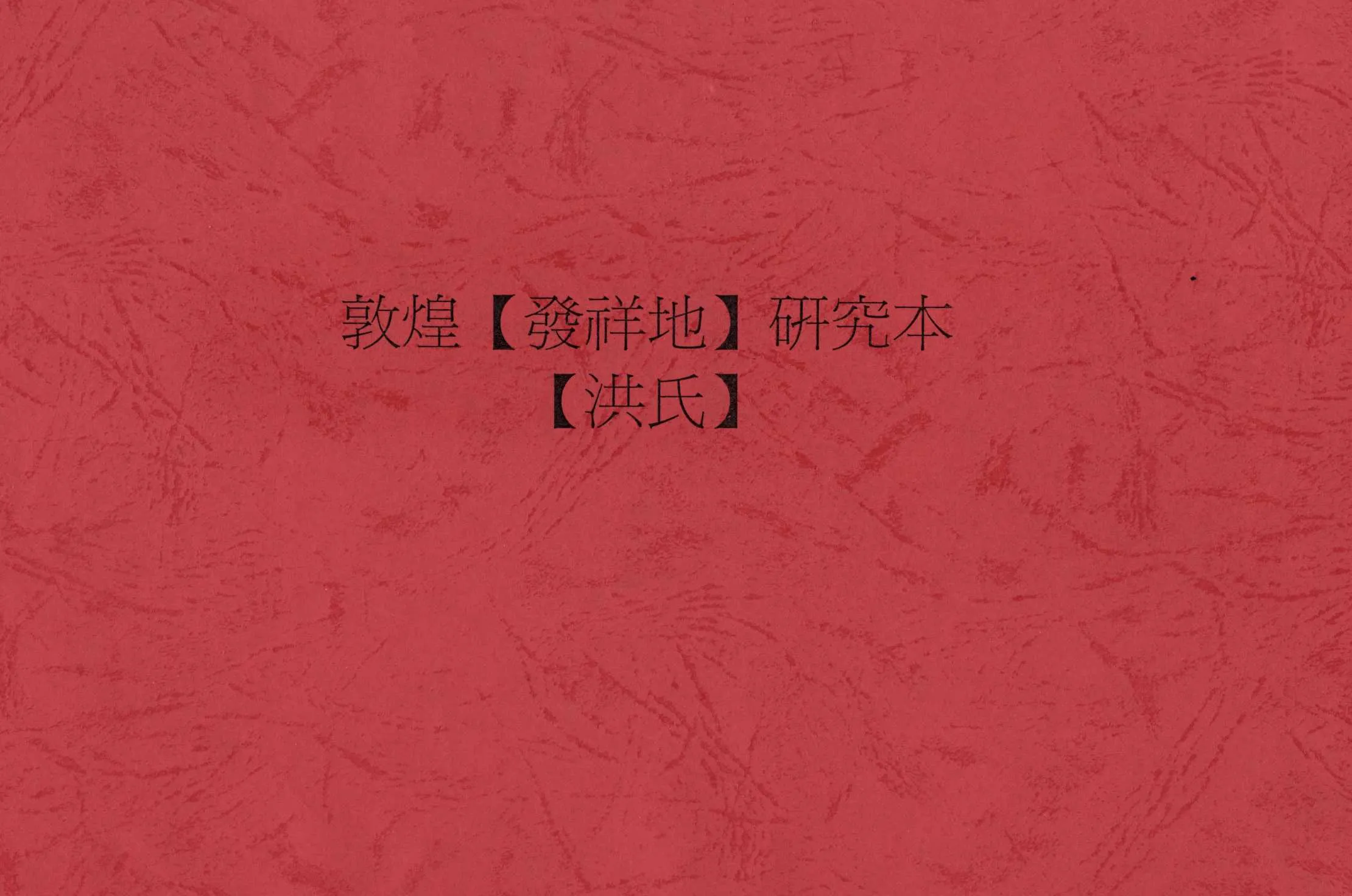 《敦煌發祥地研究本【洪氏】》 作者:洪錦川修撰 1964年  PDF下载-汉笺公版书