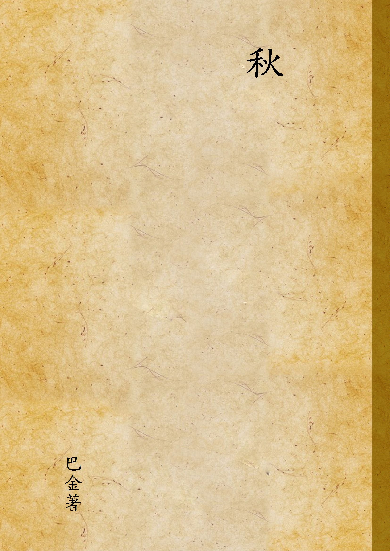 《秋》 作者:巴金著 1946年  PDF下载-汉笺公版书