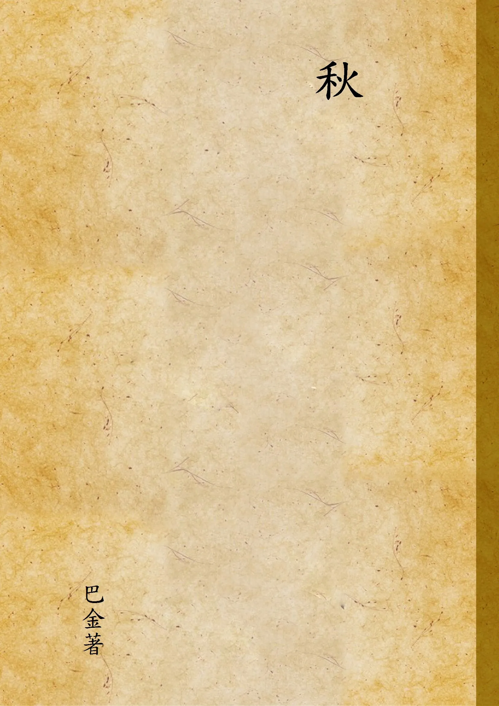 《秋》 作者:巴金著 1946年  PDF下载-汉笺公版书