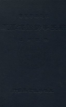 《新民事訴訟法要義》 作者:江鎮三編 1932年  PDF下载-汉笺公版书