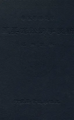 《新民事訴訟法要義》 作者:江鎮三編 1932年  PDF下载-汉笺公版书