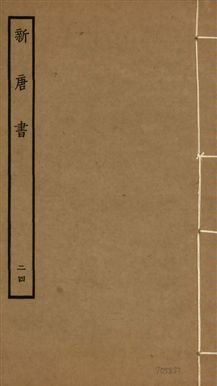 《新唐書 二百二十五卷 v.17 no.24》 作者:(宋)歐陽修奉敕撰 1936年  PDF下载-汉笺公版书