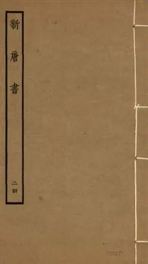 《新唐書 二百二十五卷 v.17 no.24》 作者:(宋)歐陽修奉敕撰 1936年  PDF下载-汉笺公版书