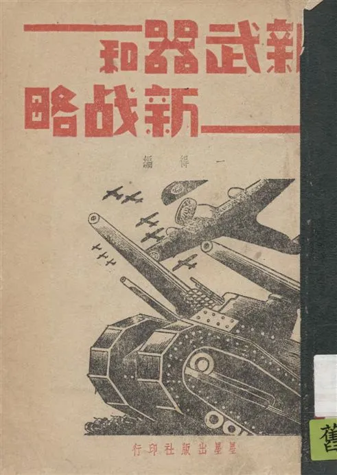 《新武器和新戰略》 作者:一得編 1938年  PDF下载-汉笺公版书
