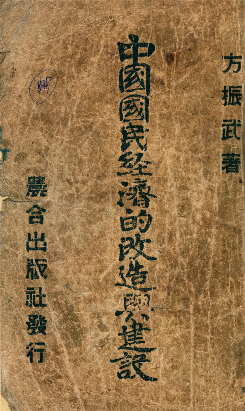 《中國國民經濟的改造與建設》 作者:方振武著 1941年  PDF下载-汉笺公版书