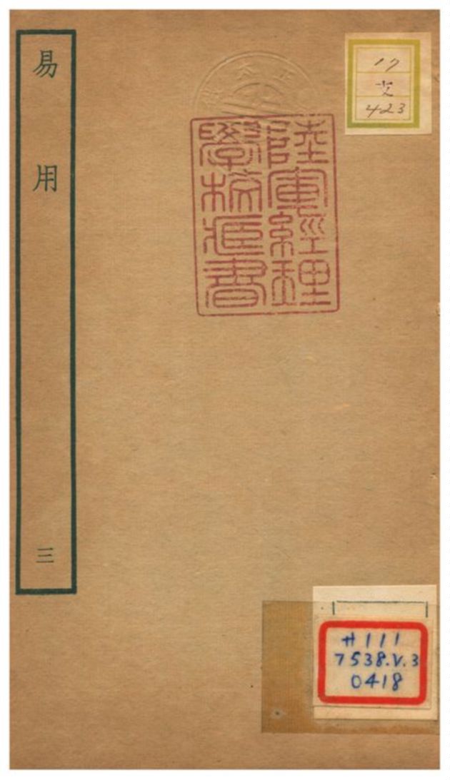 《易用》 作者:陳祖念撰 不詳年  PDF下载-汉笺公版书