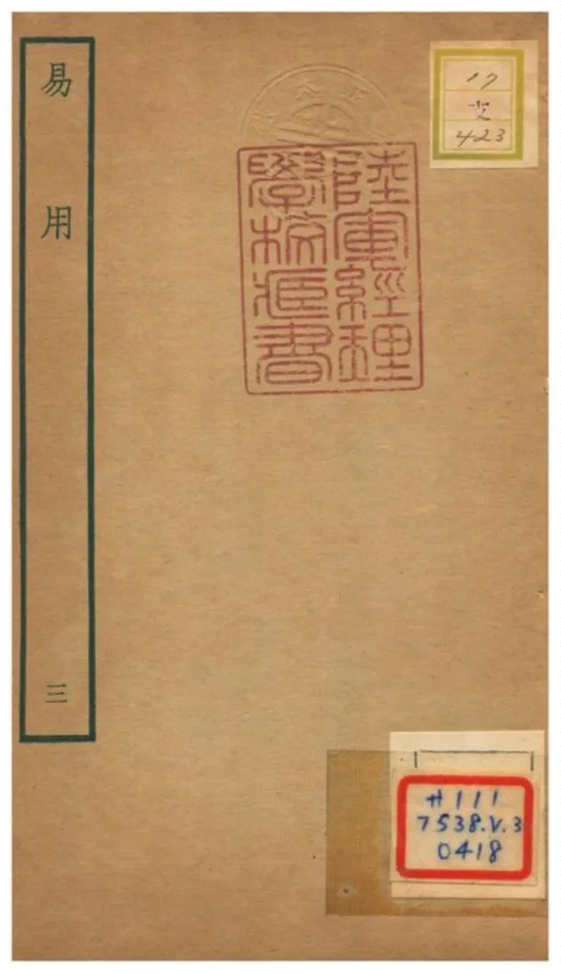 《易用》 作者:陳祖念撰 不詳年  PDF下载-汉笺公版书