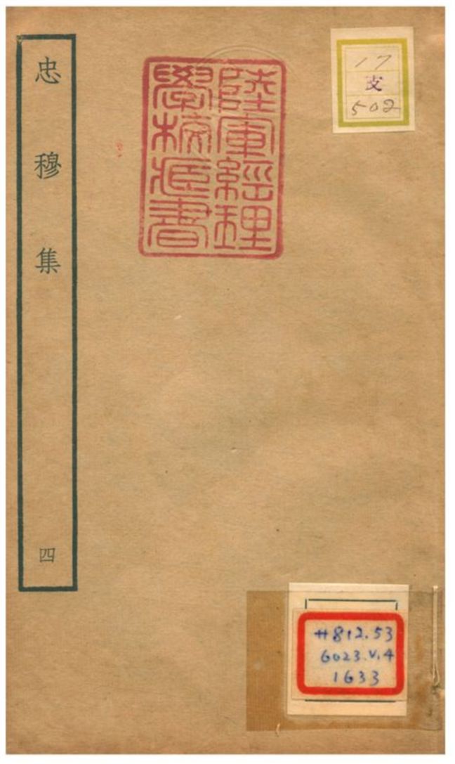 《忠穆集 v4.》 作者:呂頤浩撰 不詳年  PDF下载-汉笺公版书