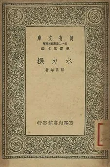 水力機 1939年 作者:蔡昌年著 PDF下载-汉笺公版书
