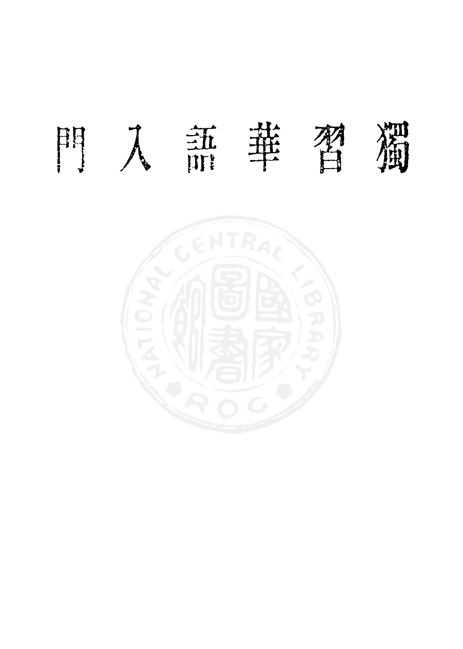 《獨習華語入門》 作者:種村保三郎著 1946年  PDF下载-汉笺公版书