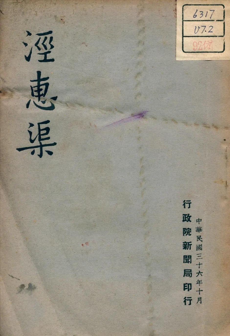 《涇惠渠》 作者: 1947年  PDF下载-汉笺公版书