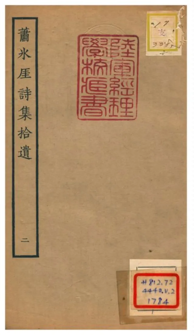 《蕭氷厓詩集拾遺》 作者:蕭毓謹編 不詳年  PDF下载-汉笺公版书