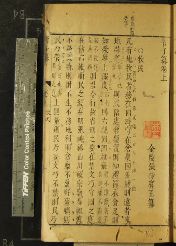 《管子纂》作者：(明)明張榜纂  刻本  PDF下载-汉笺公版书