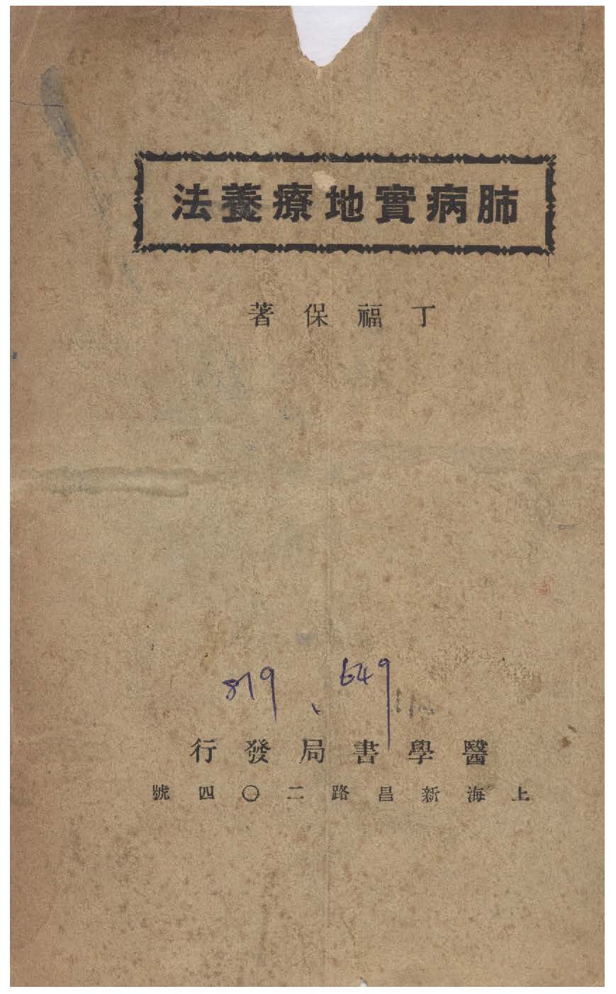 《肺病實地療養法》 作者:丁福保撰 1947年  PDF下载-汉笺公版书