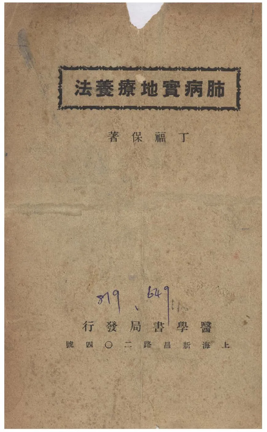 《肺病實地療養法》 作者:丁福保撰 1947年  PDF下载-汉笺公版书