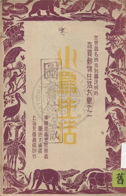 《小鳥生活》 作者:達格里熙原著 ; 董純才編譯 1949年  PDF下载-汉笺公版书