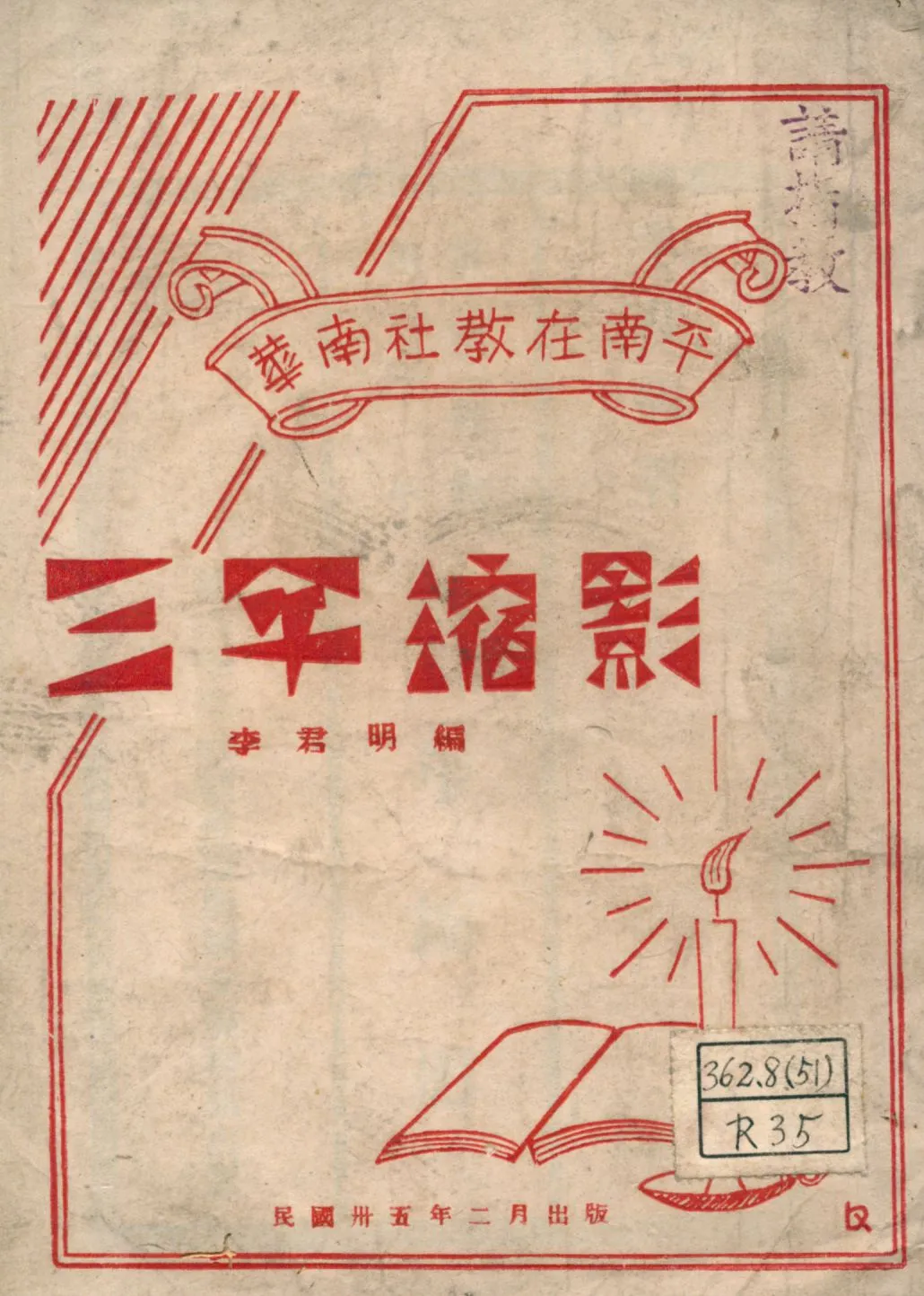 《華南社教在南平三年縮影》 作者:李君明著 1946年  PDF下载-汉笺公版书